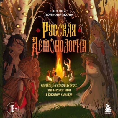 Русская демонология. Мертвецы о железных зубах, змеи-прелестники и кикимора кабацкая