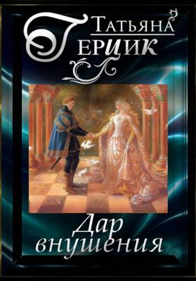 Дар внушения