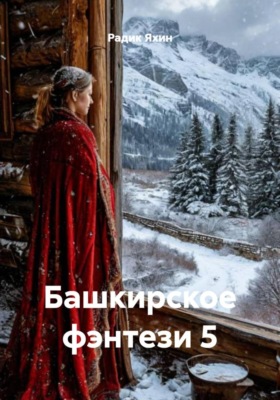 Башкирское фэнтези 5