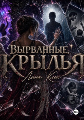 Вырванные крылья