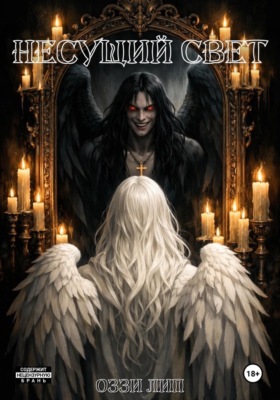 Несущий свет