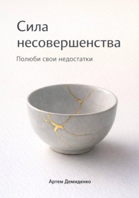Сила несовершенства: Полюби свои недостатки