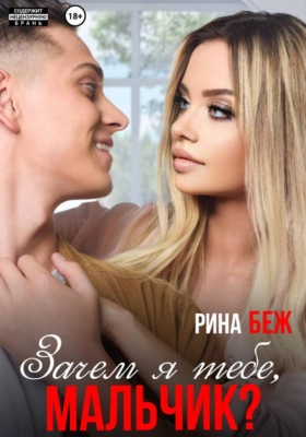 Зачем я тебе, мальчик?