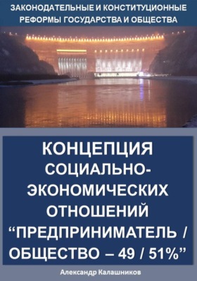 Концепция социально-экономических отношений. Предприниматель/общество – 49/51%