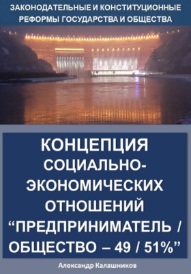 Концепция социально-экономических отношений Предприниматель / общество – 49 / 51%