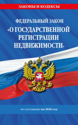 Федеральный закон «О государственной регистрации недвижимости» по состоянию на 2026 год / ФЗ № 218-ФЗ