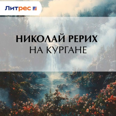 На кургане