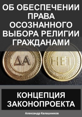 Об обеспечении права осознанного выбора религии гражданами: концепция законопроекта