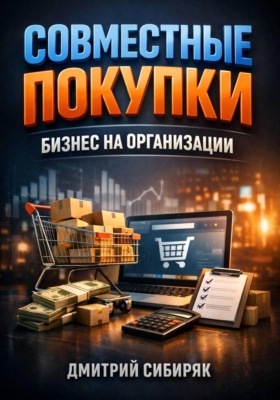 Совместные покупки. Бизнес на организации