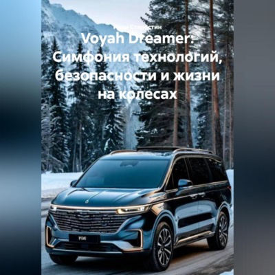 Voyah Dreamer: Симфония технологий, безопасности и жизни на колесах