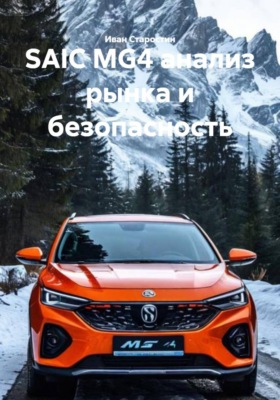 SAIC MG4 анализ рынка и безопасность