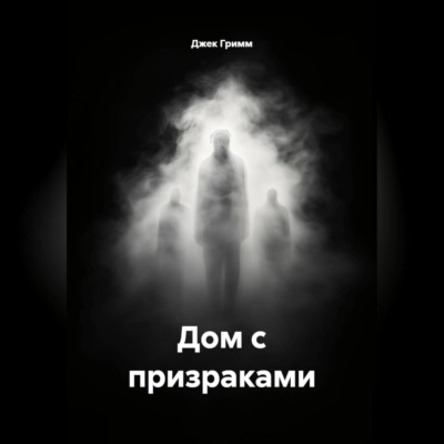 Дом с призраками