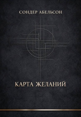 Карта Желаний