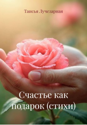 Счастье как подарок (стихи)