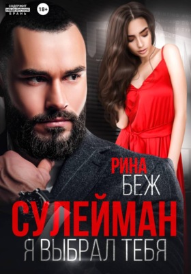 Сулейман. Я выбрал тебя