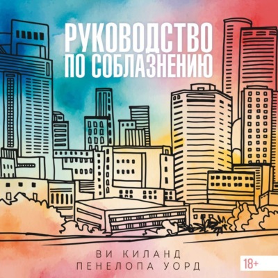 Руководство по соблазнению