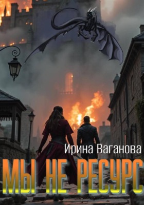 Мы не ресурс