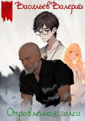 Отравленная галка