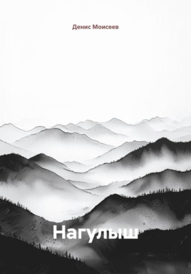 Нагулыш