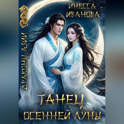 Танец Осенней Луны
