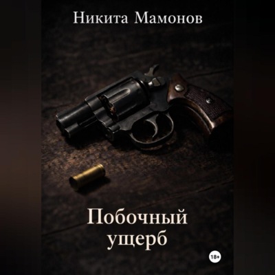 Побочный ущерб