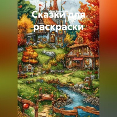 Сказки для раскраски