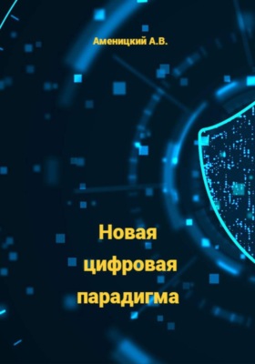 Новая цифровая парадигма