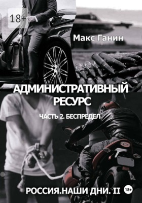 Россия. Наши дни. II