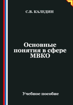 Основные понятия в сфере МВКО