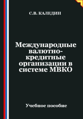 Международные валютно-кредитные организации в системе МВКО