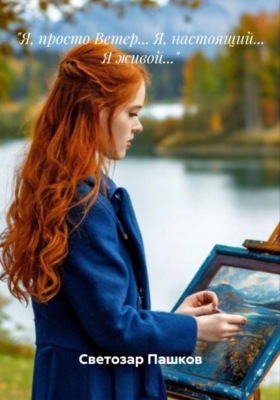 "Я, просто ветер... Я, настоящий... Я живой..."