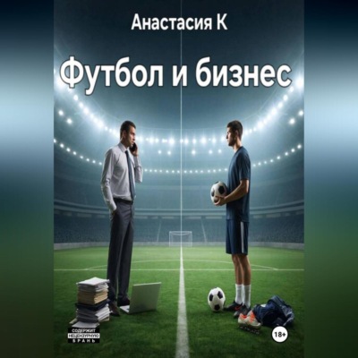 Футбол и бизнес
