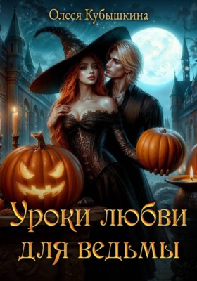 Уроки любви для ведьмы