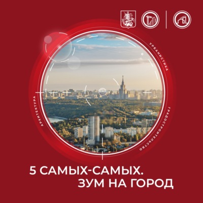 5 самых-самых. Зум на город