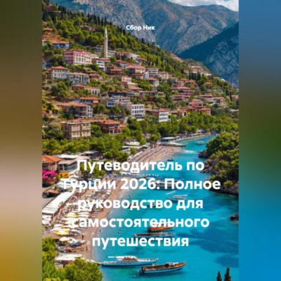 Путеводитель по Турции 2026: Полное руководство для самостоятельного путешествия