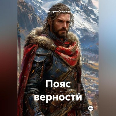 Пояс верности