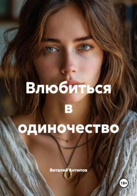Влюбиться в одиночество
