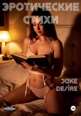 Эротические стихи