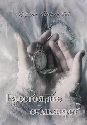 Расстояние сближает