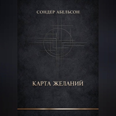 Карта Желаний
