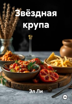 Звёздная крупа
