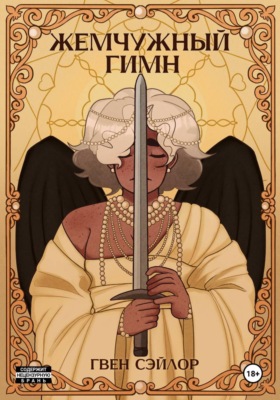 Жемчужный гимн
