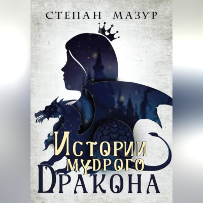 Истории мудрого дракона
