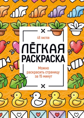 Лёгкая раскраска. Милые картинки