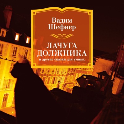 Лачуга должника и другие сказки для умных