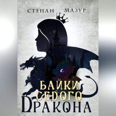 Байки седого дракона
