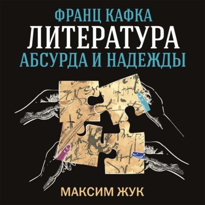 Франц Кафка: литература абсурда и надежды. Путеводитель по творчеству