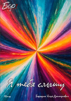 Я тебя слышу