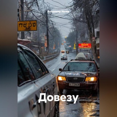 Довезу