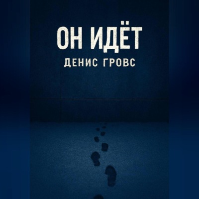 Он идёт